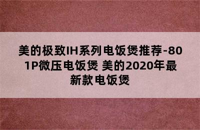 美的极致IH系列电饭煲推荐-801P微压电饭煲 美的2020年最新款电饭煲